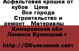 Асфальтовая крошка от10 кубов › Цена ­ 1 000 - Все города Строительство и ремонт » Материалы   . Кемеровская обл.,Ленинск-Кузнецкий г.